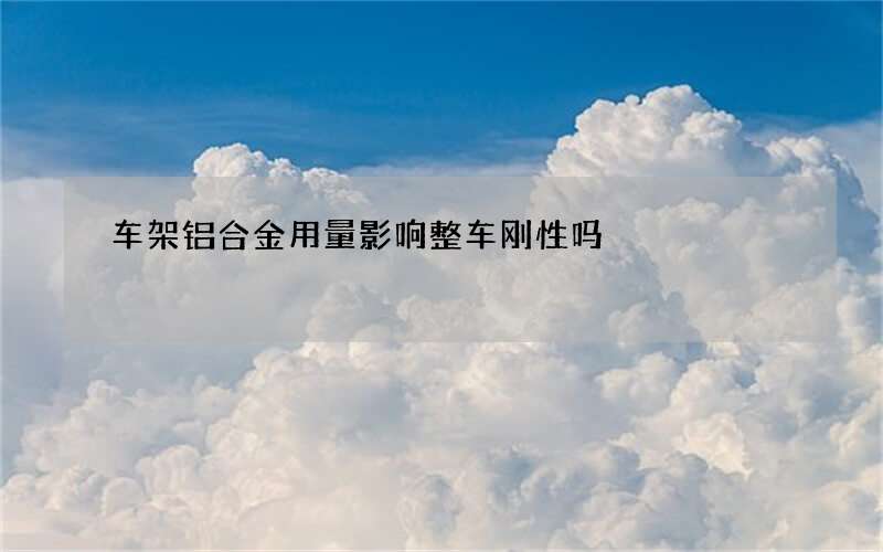 车架铝合金用量影响整车刚性吗?新揽胜铝用量达80%,刚性却提升